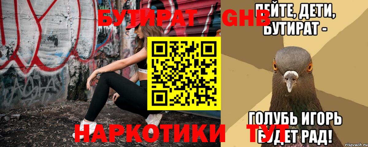 БУТИРАТ  Вход с VPN  Белорецк  Бутират Butirat 
